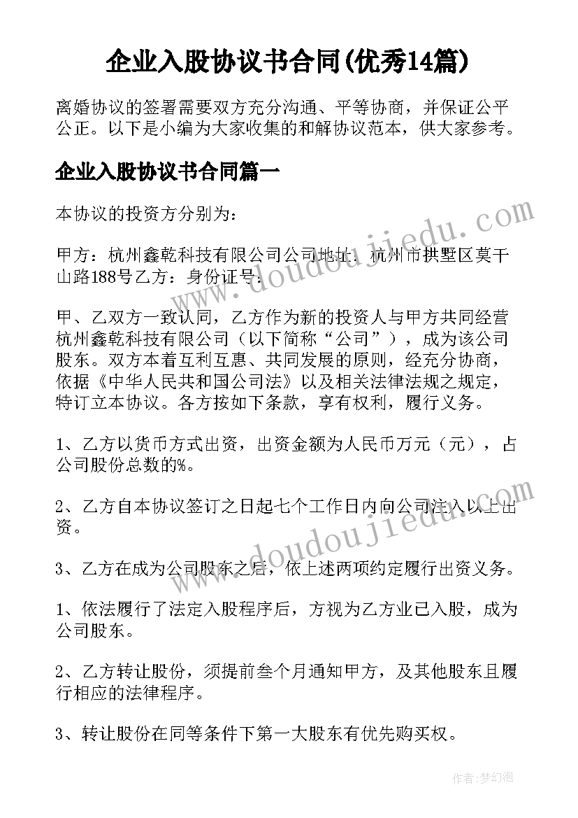 企业入股协议书合同(优秀14篇)