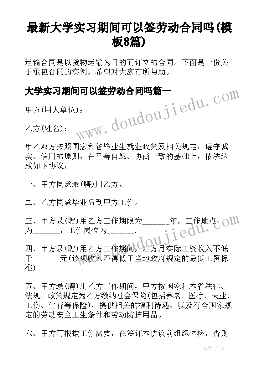 最新大学实习期间可以签劳动合同吗(模板8篇)