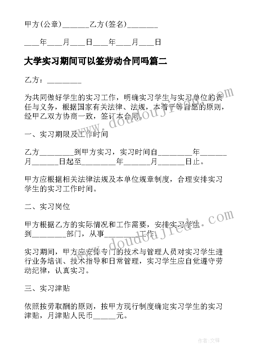 最新大学实习期间可以签劳动合同吗(模板8篇)