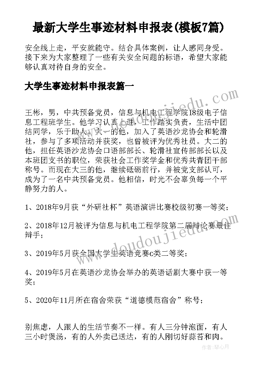 最新大学生事迹材料申报表(模板7篇)