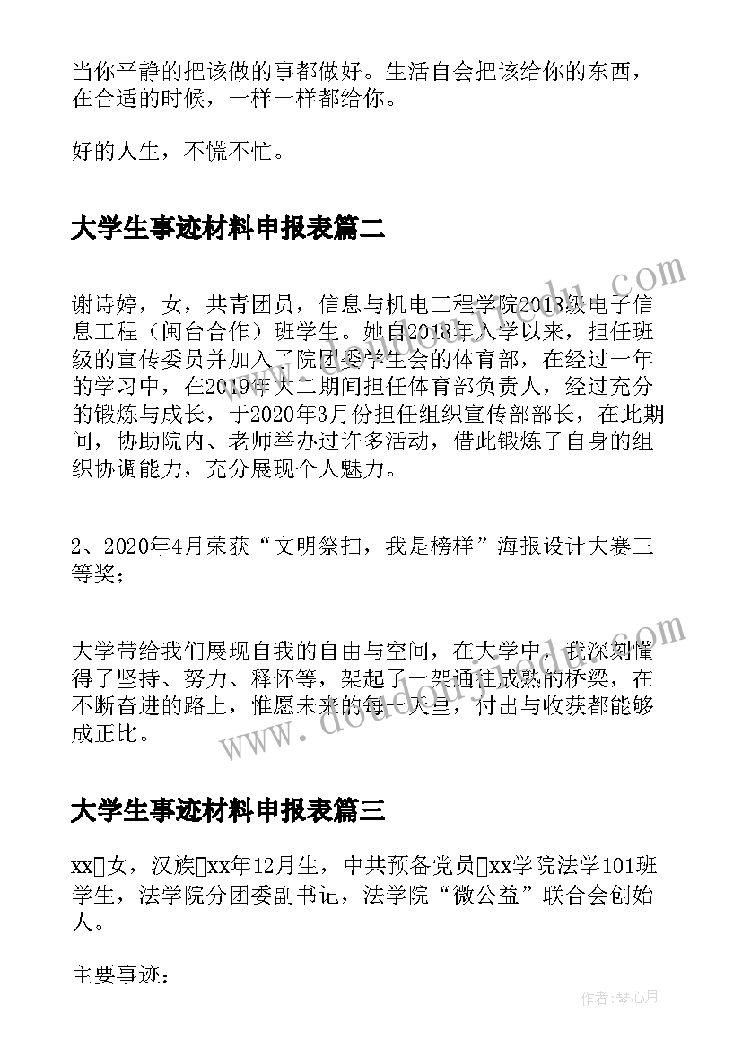 最新大学生事迹材料申报表(模板7篇)