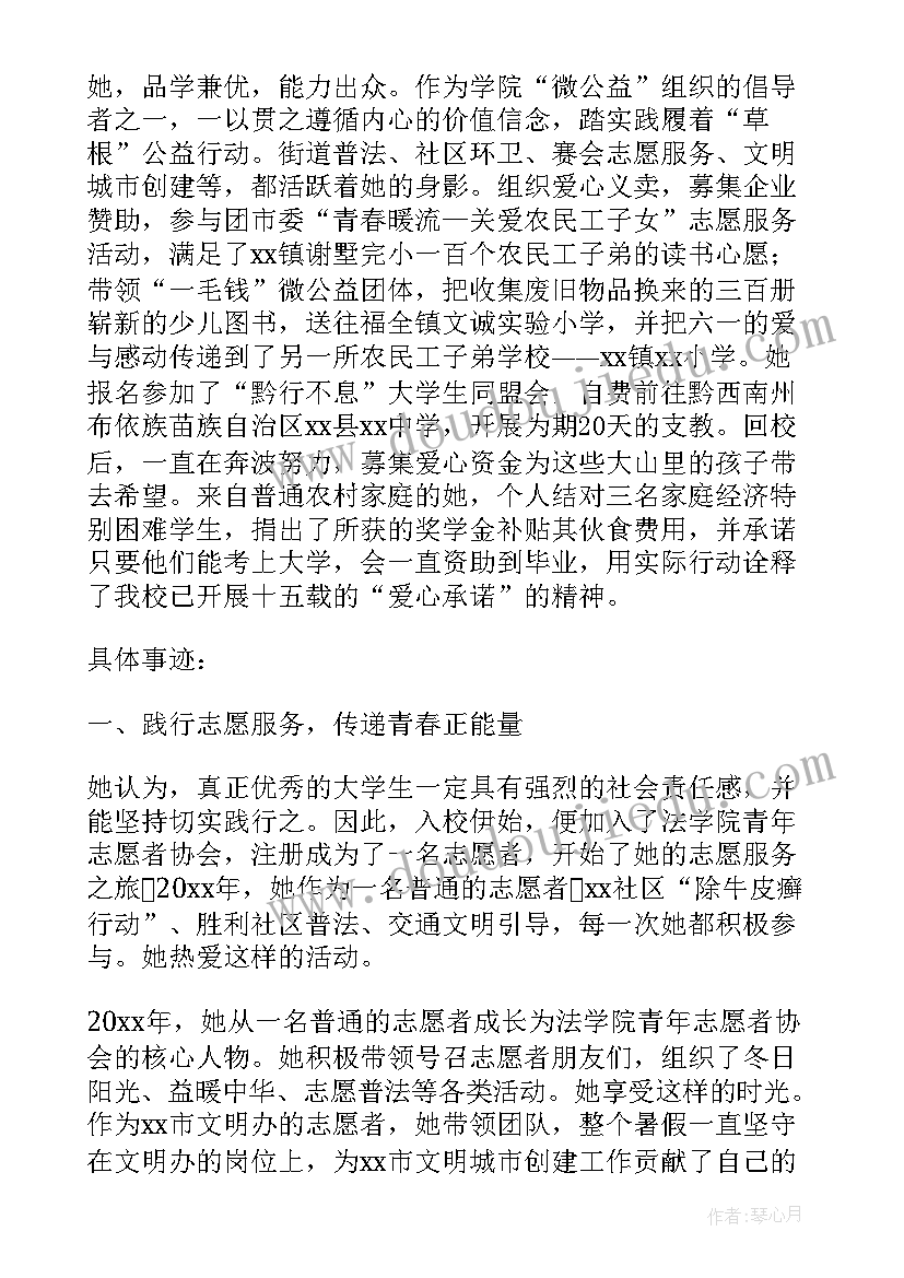 最新大学生事迹材料申报表(模板7篇)