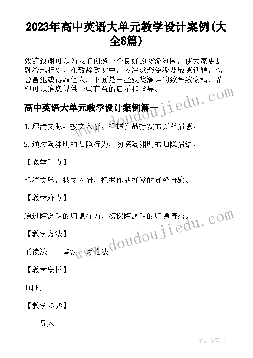 2023年高中英语大单元教学设计案例(大全8篇)