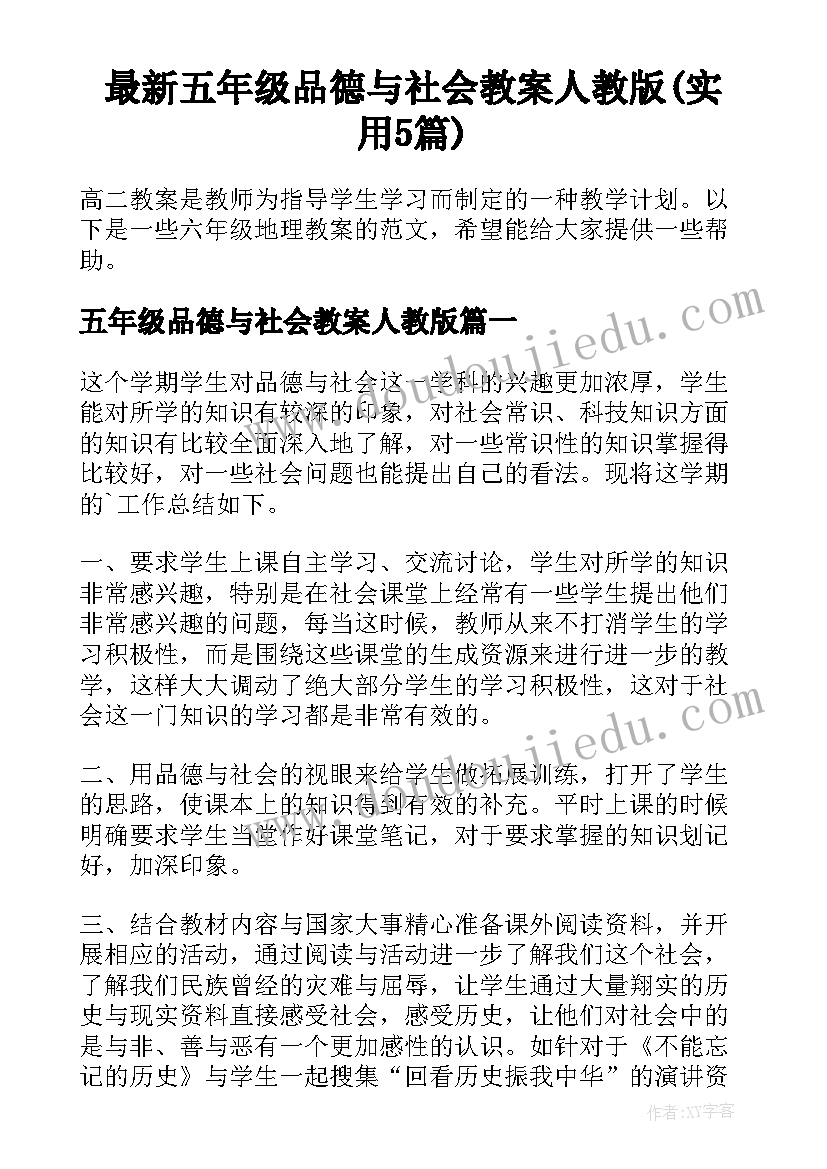 最新五年级品德与社会教案人教版(实用5篇)