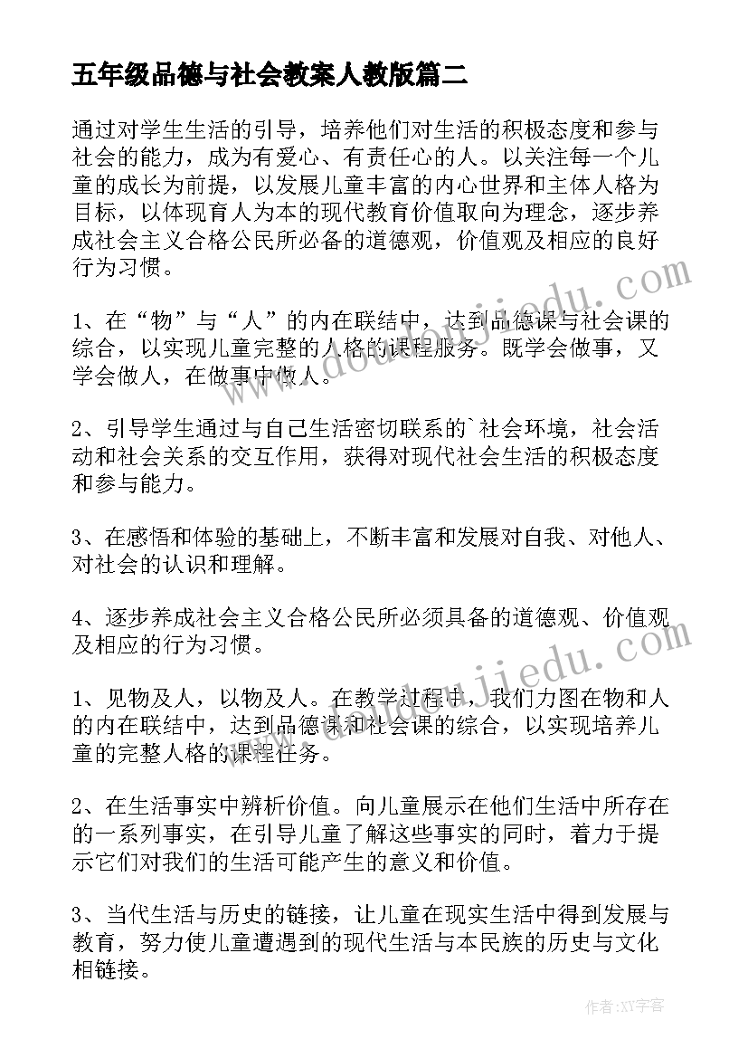 最新五年级品德与社会教案人教版(实用5篇)