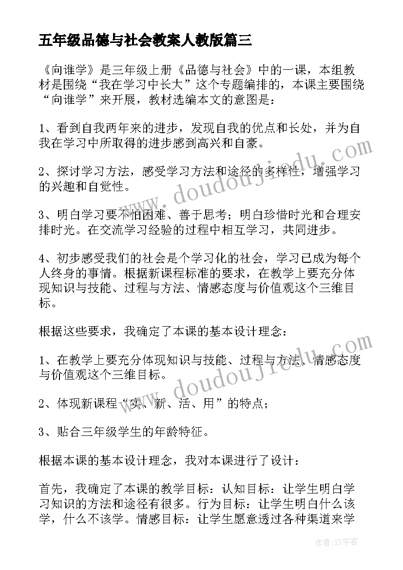 最新五年级品德与社会教案人教版(实用5篇)