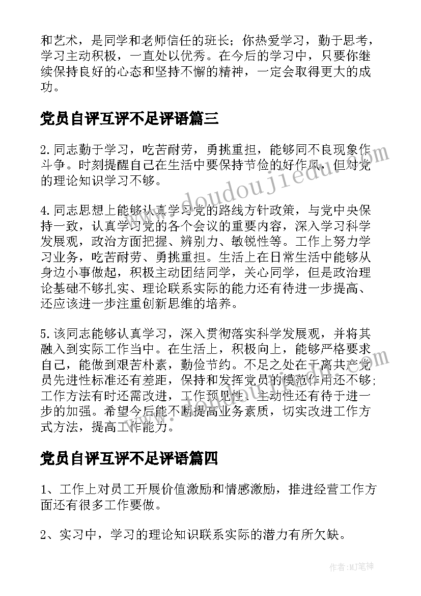 党员自评互评不足评语(实用8篇)