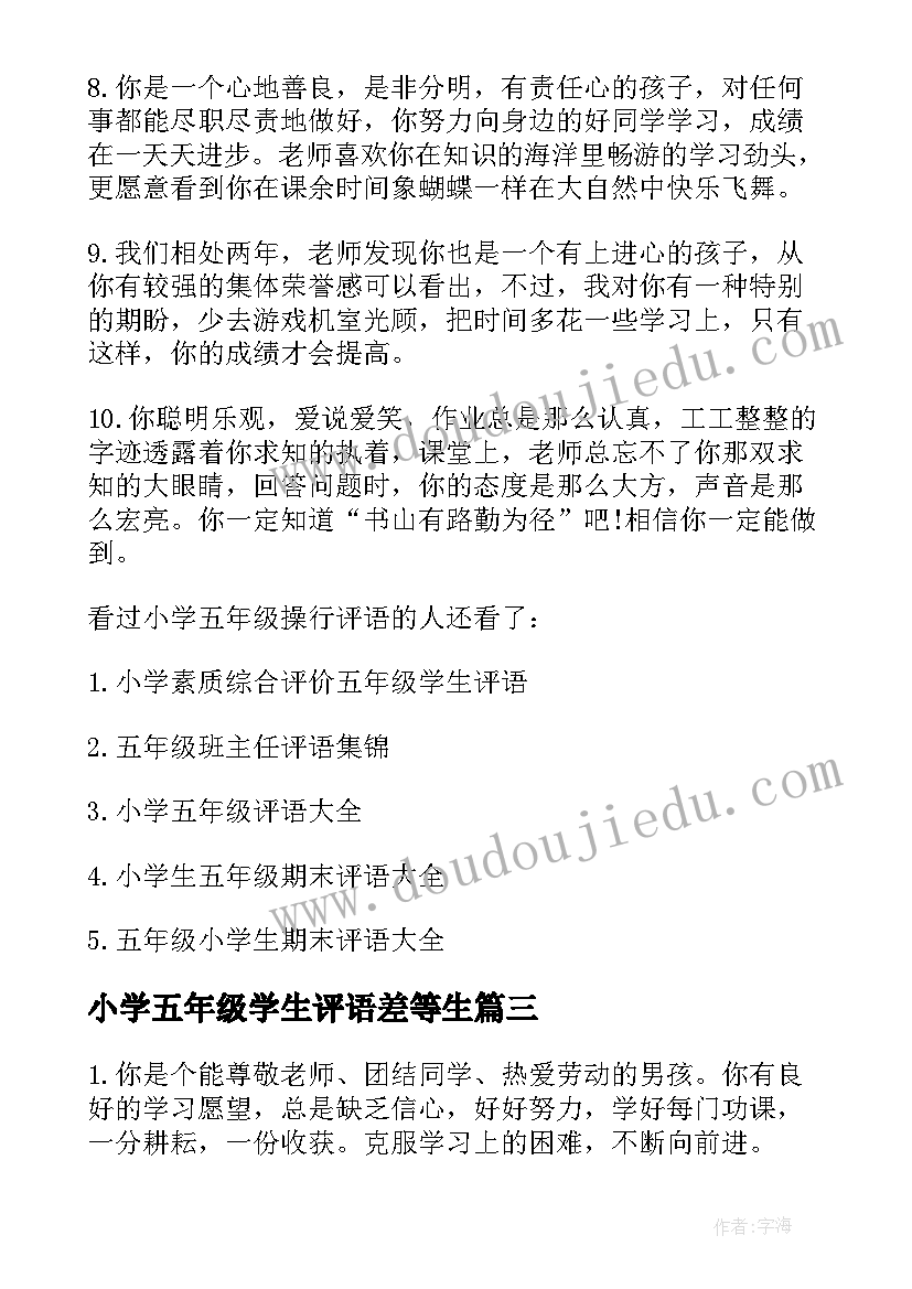 小学五年级学生评语差等生 给小学五年级学生的操行评语(大全12篇)