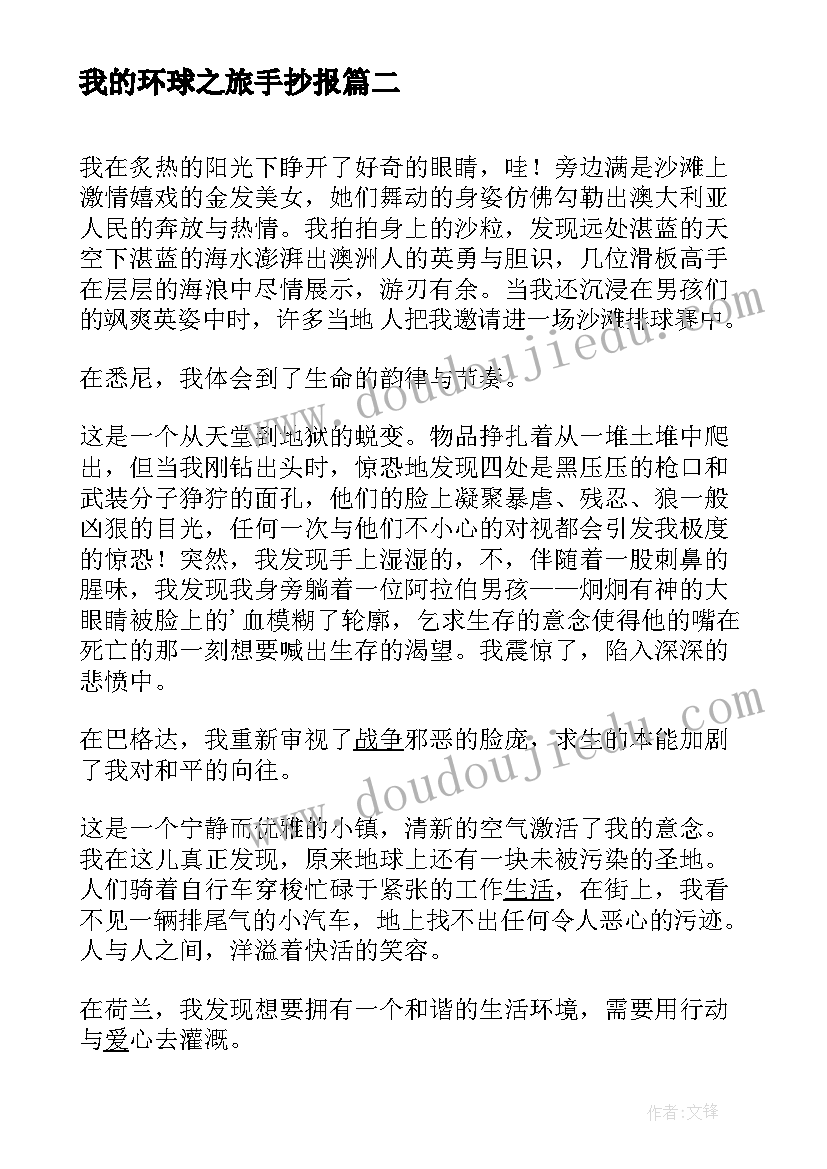 我的环球之旅手抄报 我的环球之旅(优秀8篇)