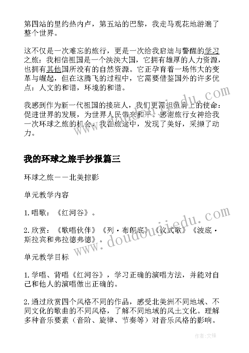 我的环球之旅手抄报 我的环球之旅(优秀8篇)