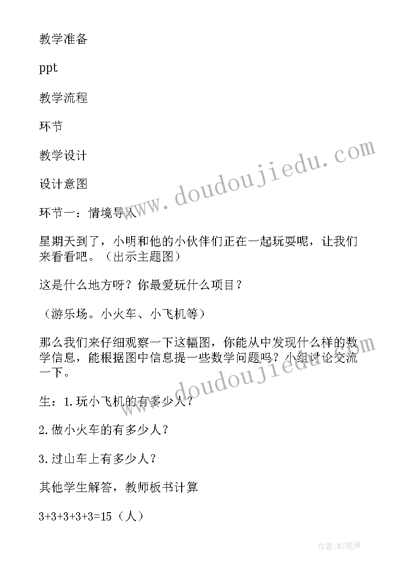 2023年乘法的初步认识教案人教版 二年级数学乘法的初步认识教学设计(实用7篇)