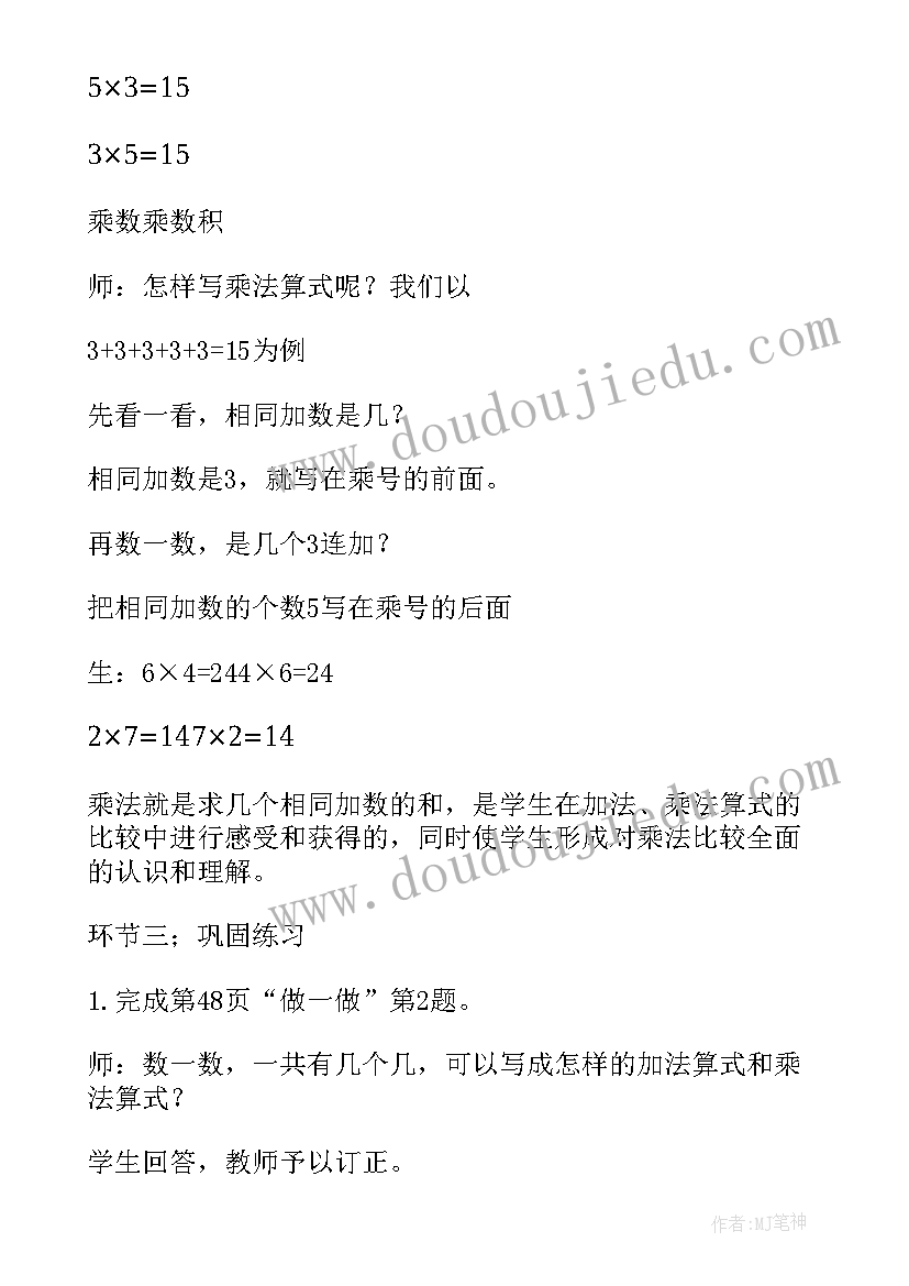 2023年乘法的初步认识教案人教版 二年级数学乘法的初步认识教学设计(实用7篇)