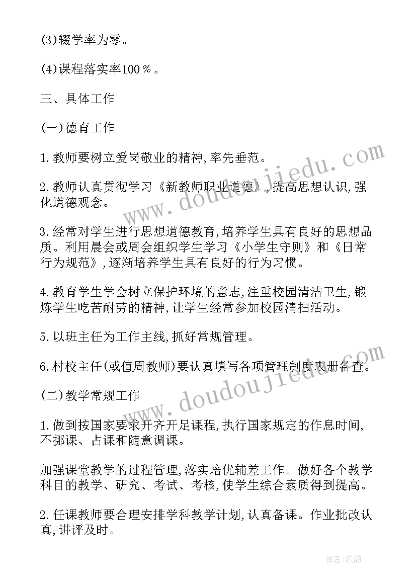 2023年农村小学安全工作计划 春季农村小学学校工作计划(实用8篇)