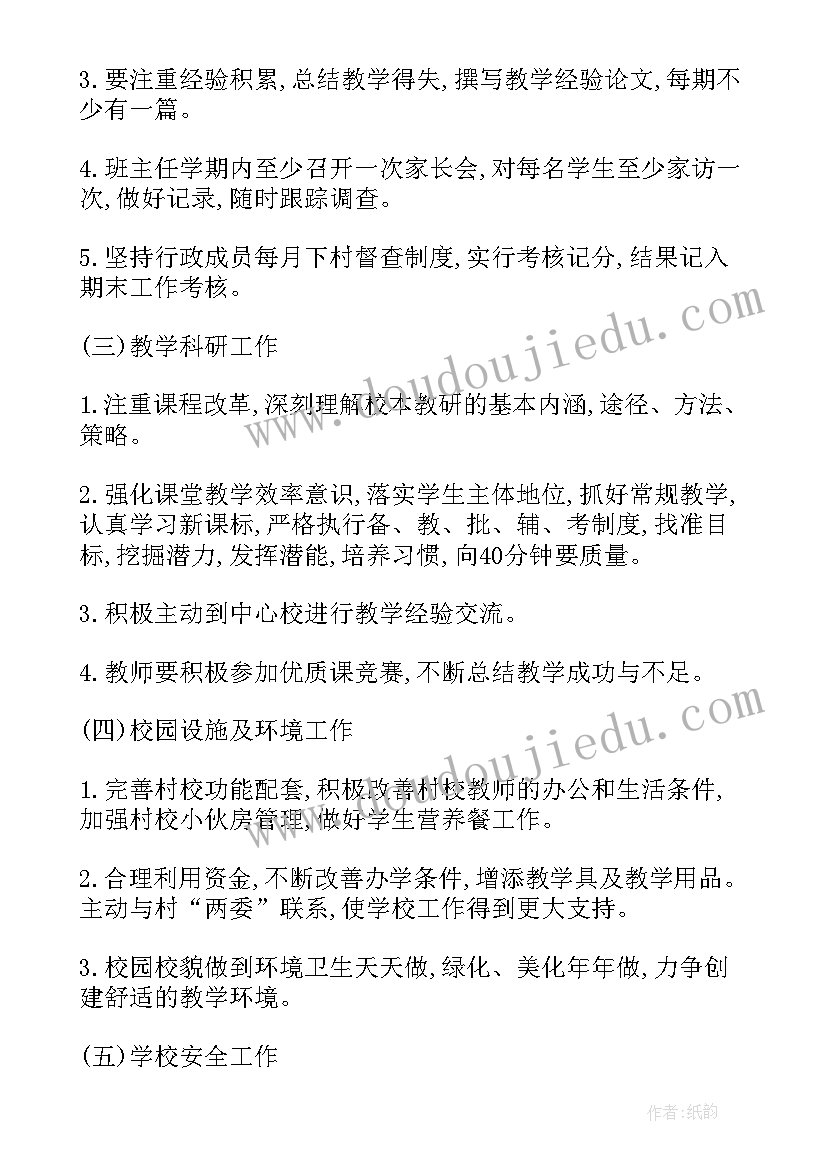 2023年农村小学安全工作计划 春季农村小学学校工作计划(实用8篇)