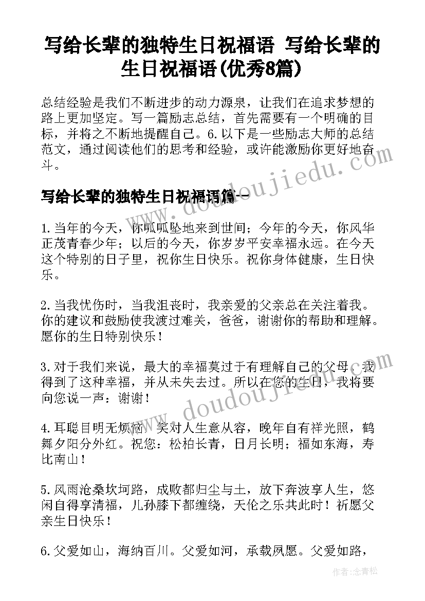 写给长辈的独特生日祝福语 写给长辈的生日祝福语(优秀8篇)