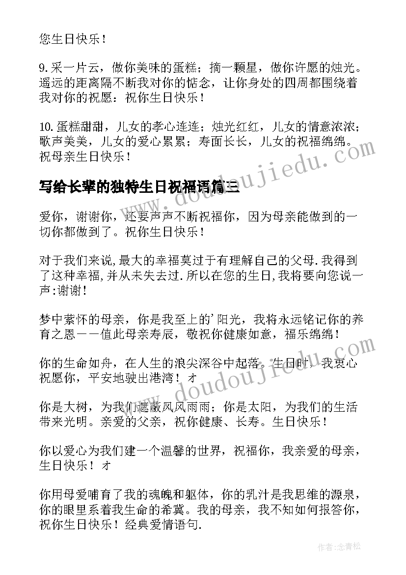 写给长辈的独特生日祝福语 写给长辈的生日祝福语(优秀8篇)