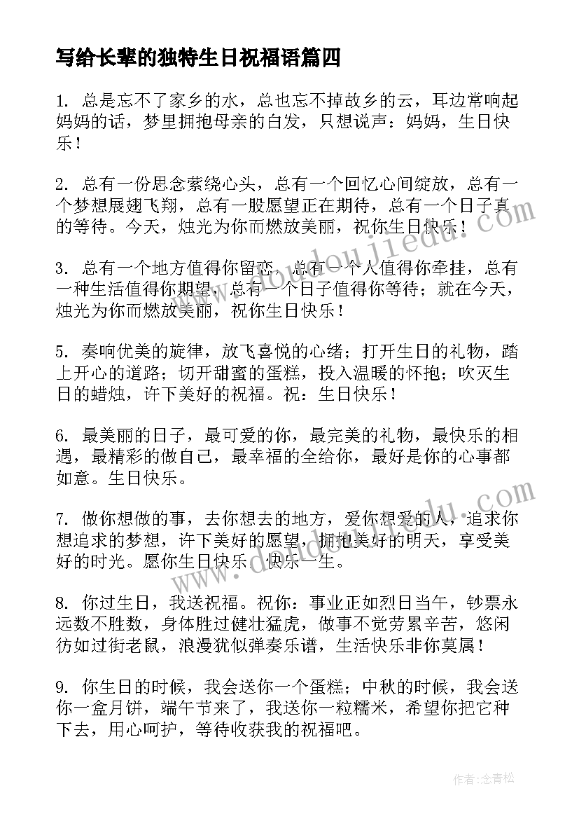 写给长辈的独特生日祝福语 写给长辈的生日祝福语(优秀8篇)