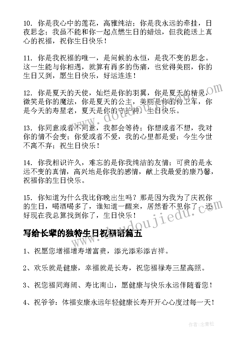 写给长辈的独特生日祝福语 写给长辈的生日祝福语(优秀8篇)