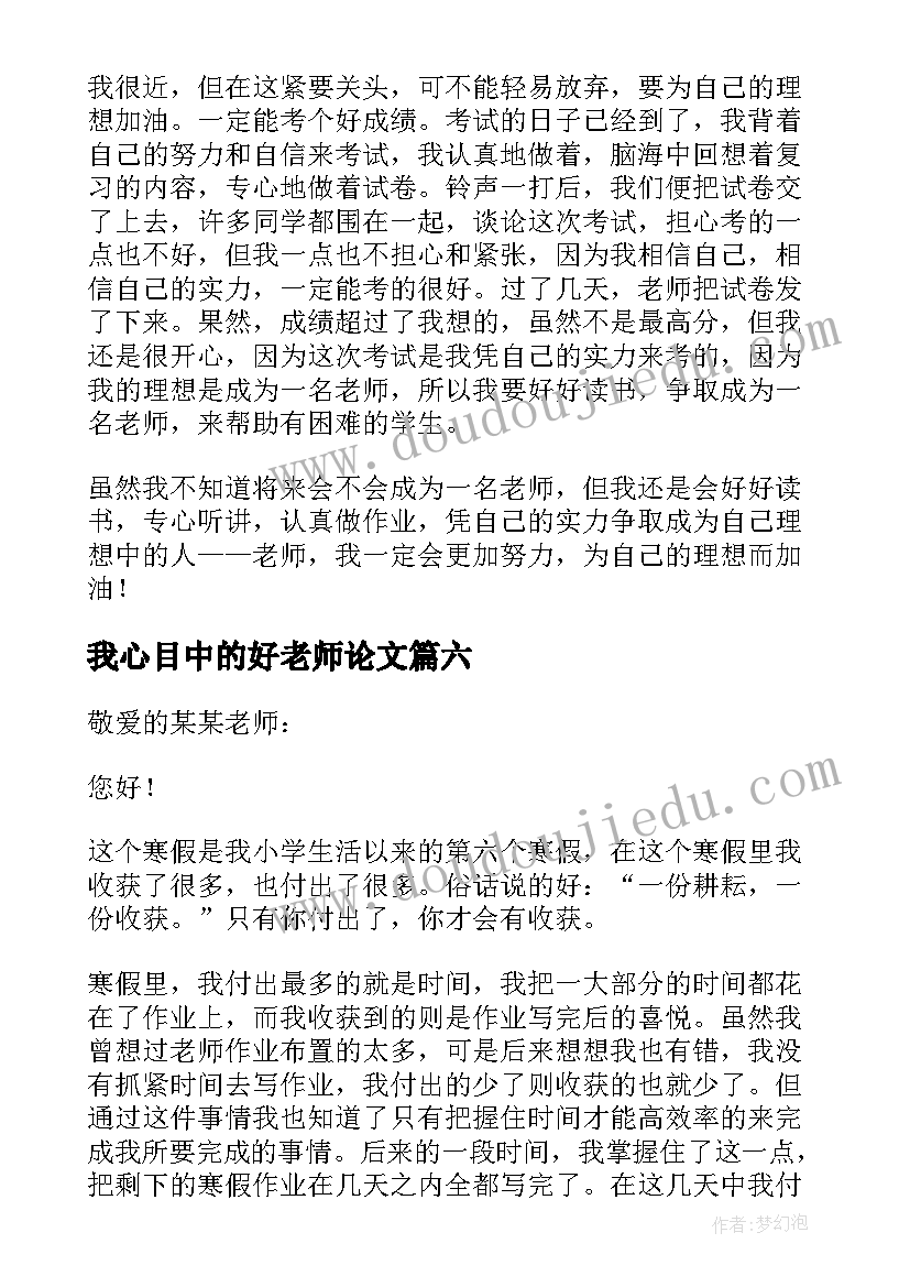 最新我心目中的好老师论文(优质11篇)