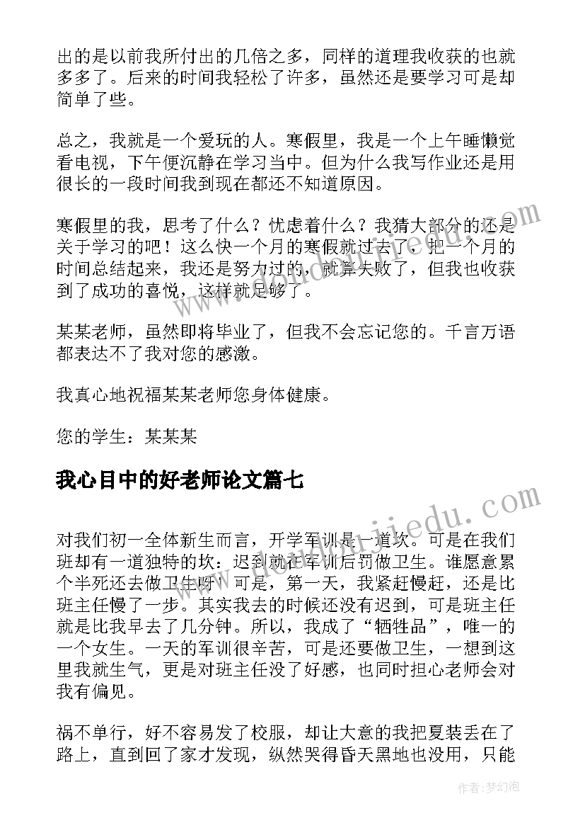 最新我心目中的好老师论文(优质11篇)