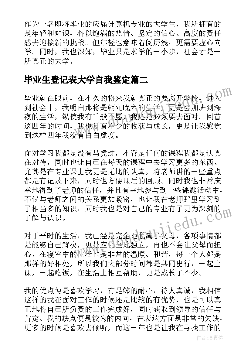 毕业生登记表大学自我鉴定 大学毕业生登记表自我鉴定(通用13篇)