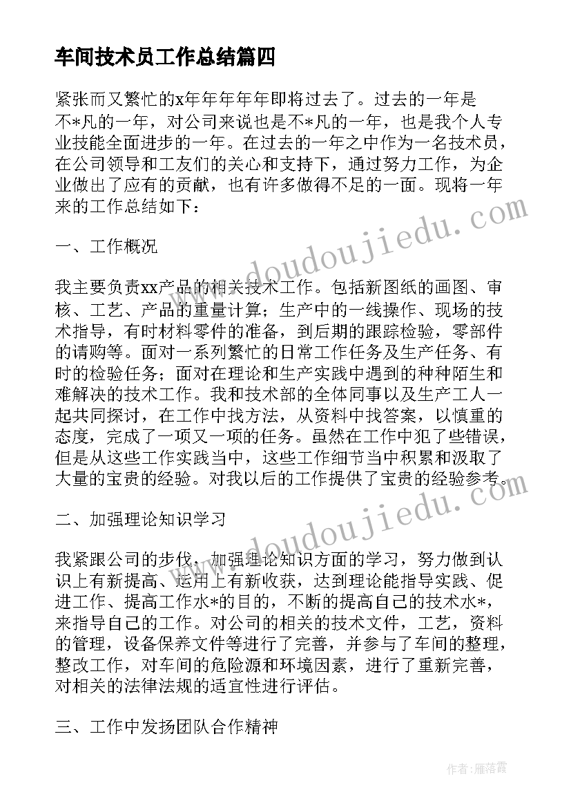 车间技术员工作总结(大全8篇)