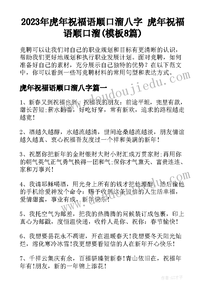 2023年虎年祝福语顺口溜八字 虎年祝福语顺口溜(模板8篇)