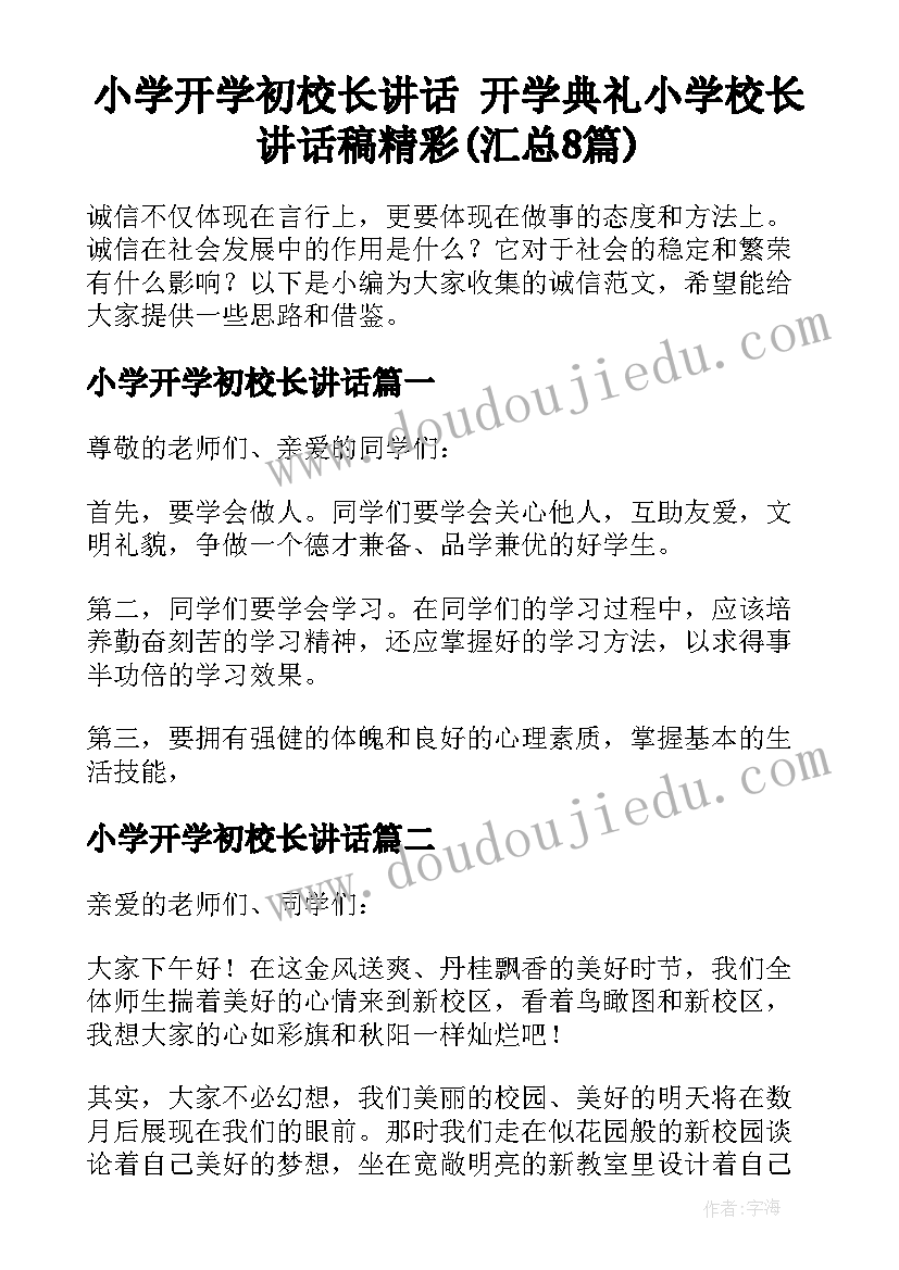 小学开学初校长讲话 开学典礼小学校长讲话稿精彩(汇总8篇)