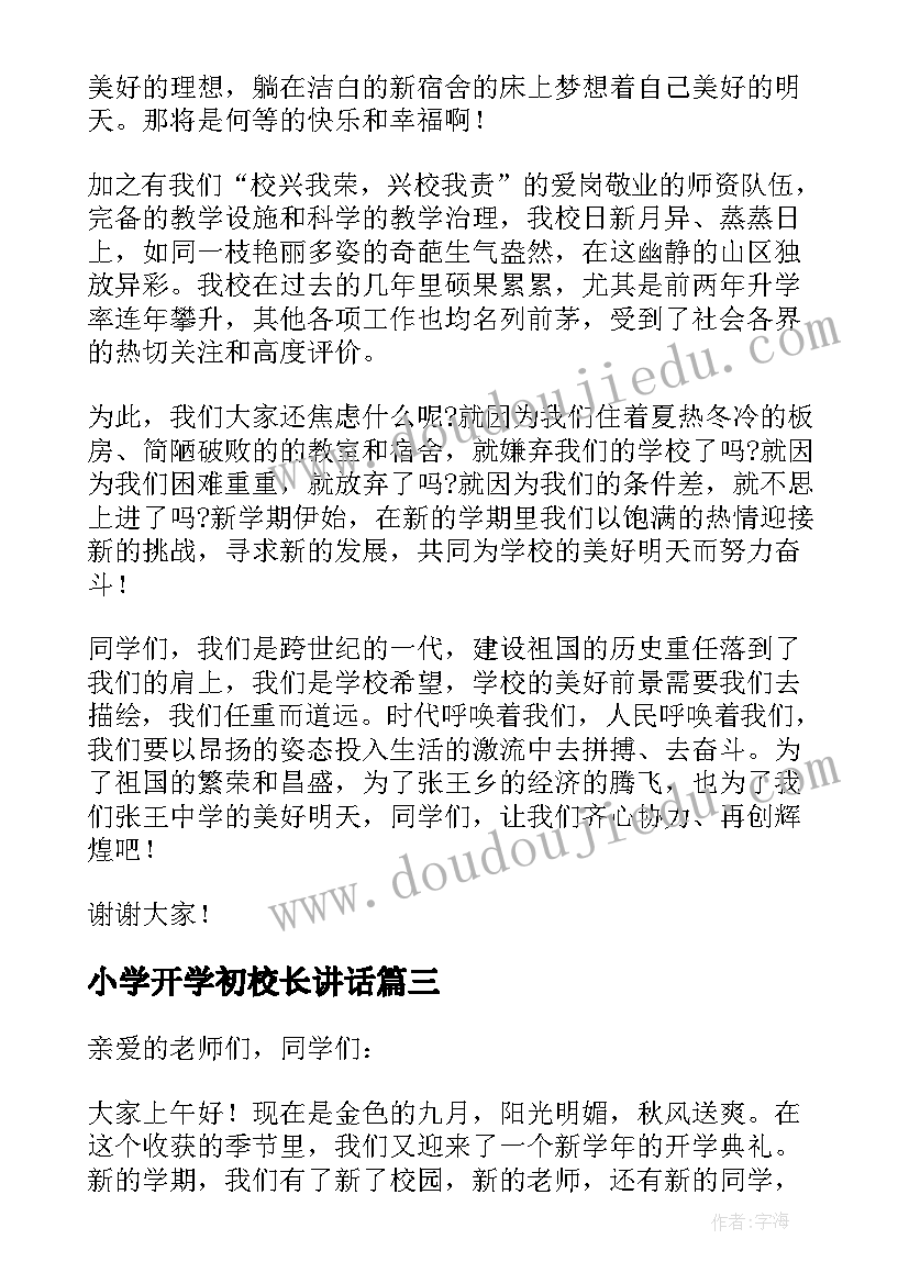 小学开学初校长讲话 开学典礼小学校长讲话稿精彩(汇总8篇)