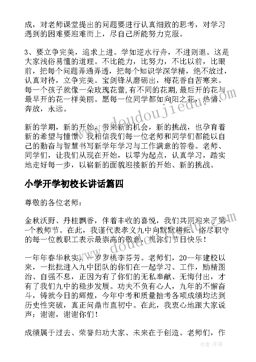 小学开学初校长讲话 开学典礼小学校长讲话稿精彩(汇总8篇)