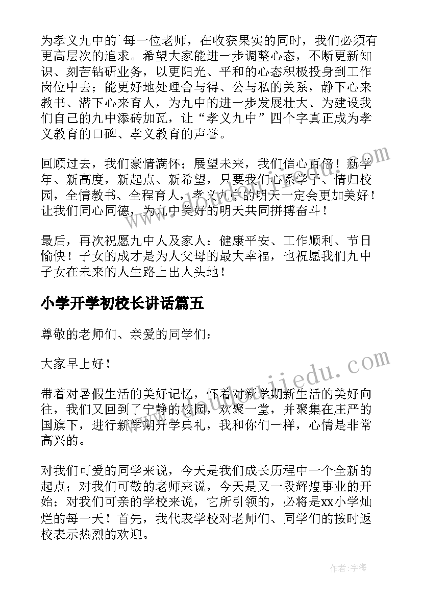 小学开学初校长讲话 开学典礼小学校长讲话稿精彩(汇总8篇)