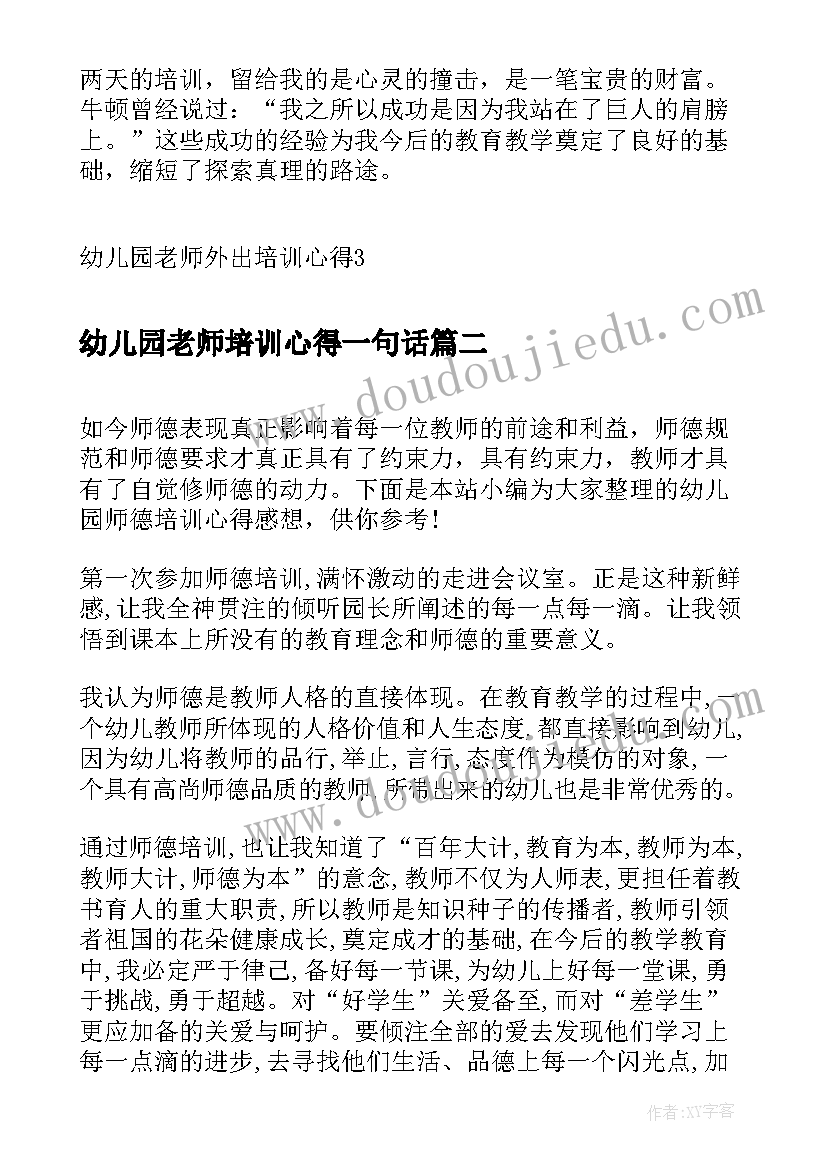 2023年幼儿园老师培训心得一句话 幼儿园老师外出培训心得(精选18篇)