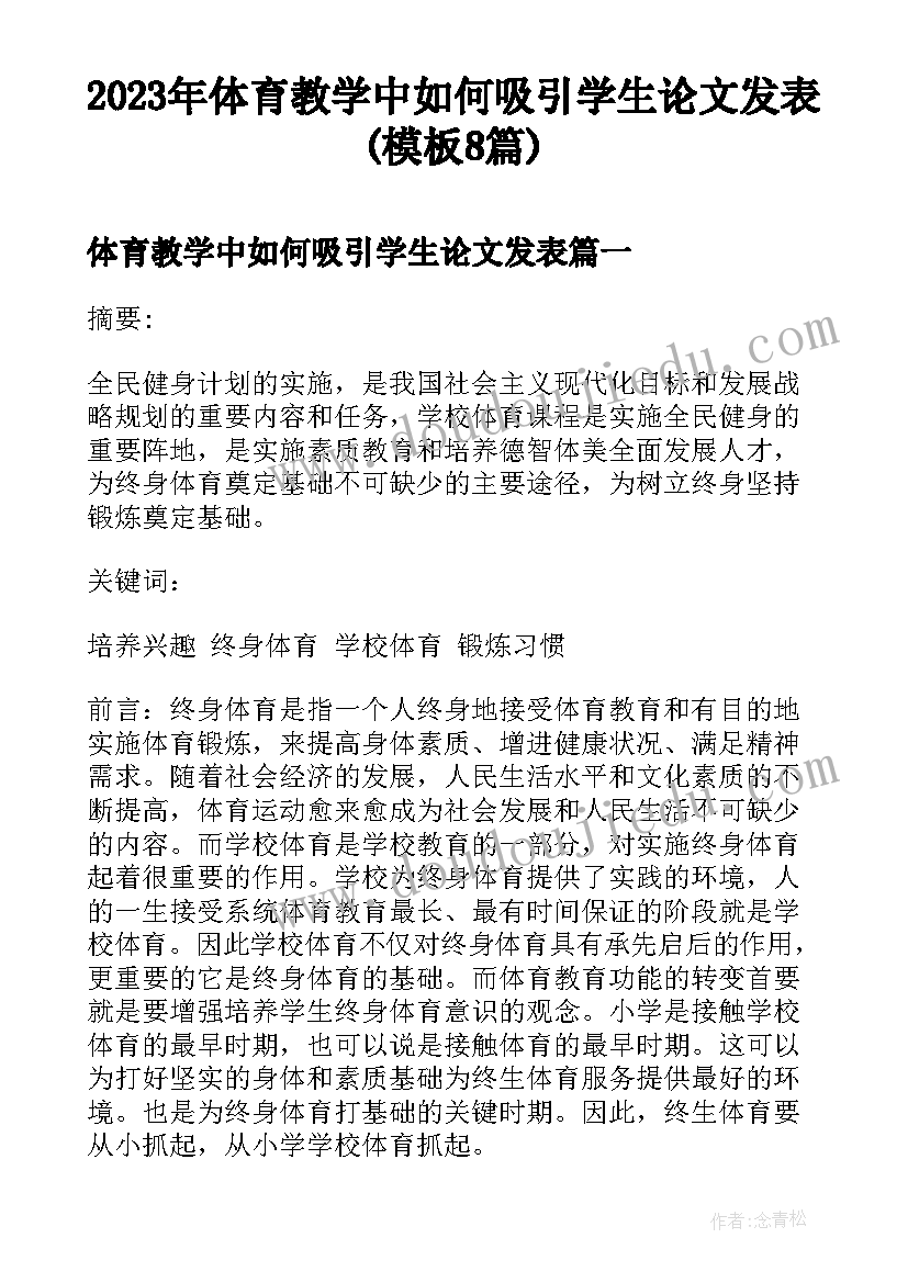 2023年体育教学中如何吸引学生论文发表(模板8篇)