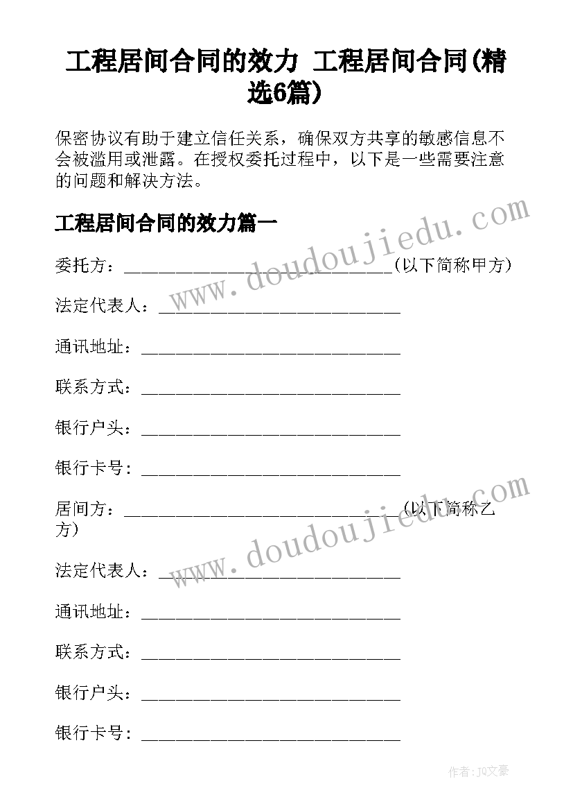 工程居间合同的效力 工程居间合同(精选6篇)