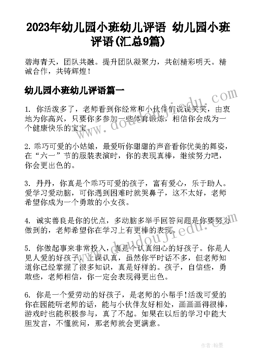 2023年幼儿园小班幼儿评语 幼儿园小班评语(汇总9篇)