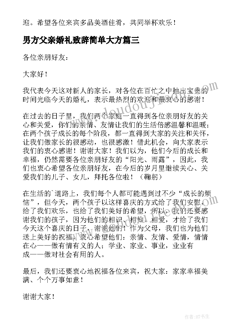 最新男方父亲婚礼致辞简单大方(实用9篇)