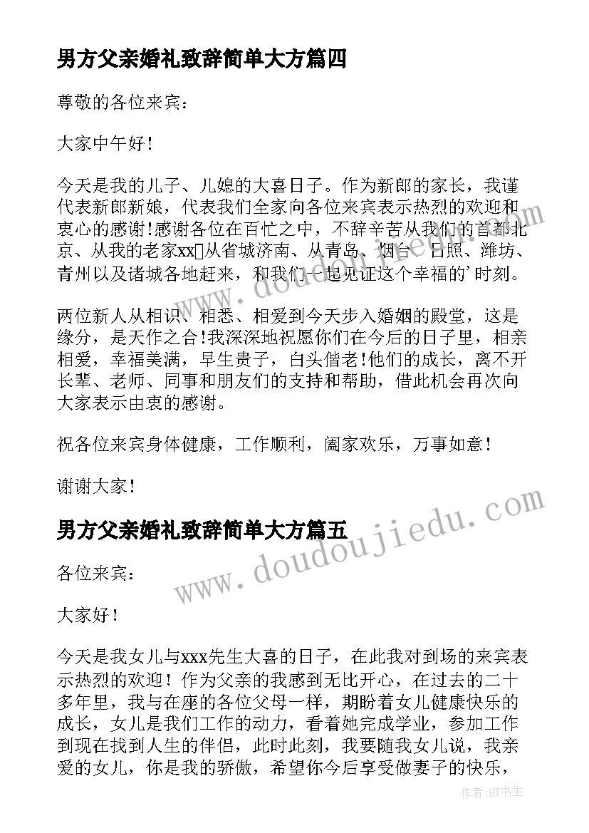 最新男方父亲婚礼致辞简单大方(实用9篇)