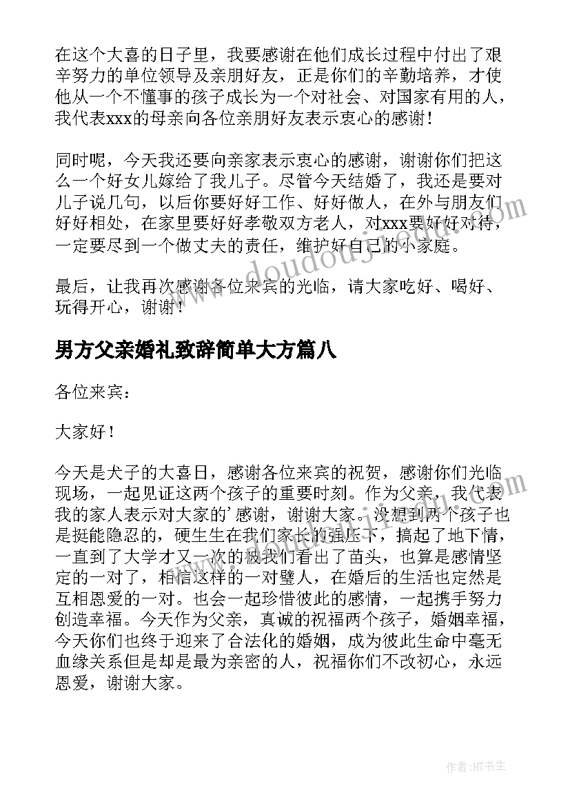 最新男方父亲婚礼致辞简单大方(实用9篇)