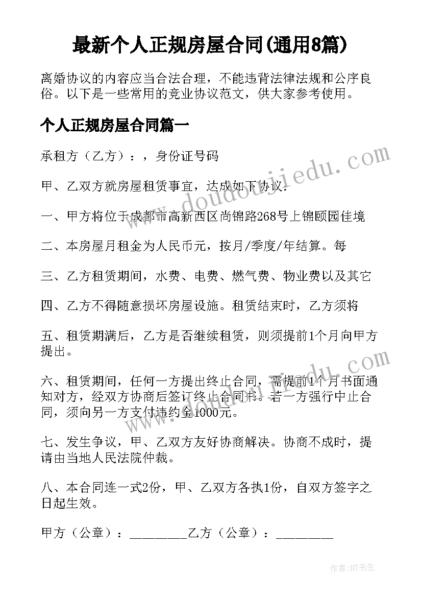 最新个人正规房屋合同(通用8篇)