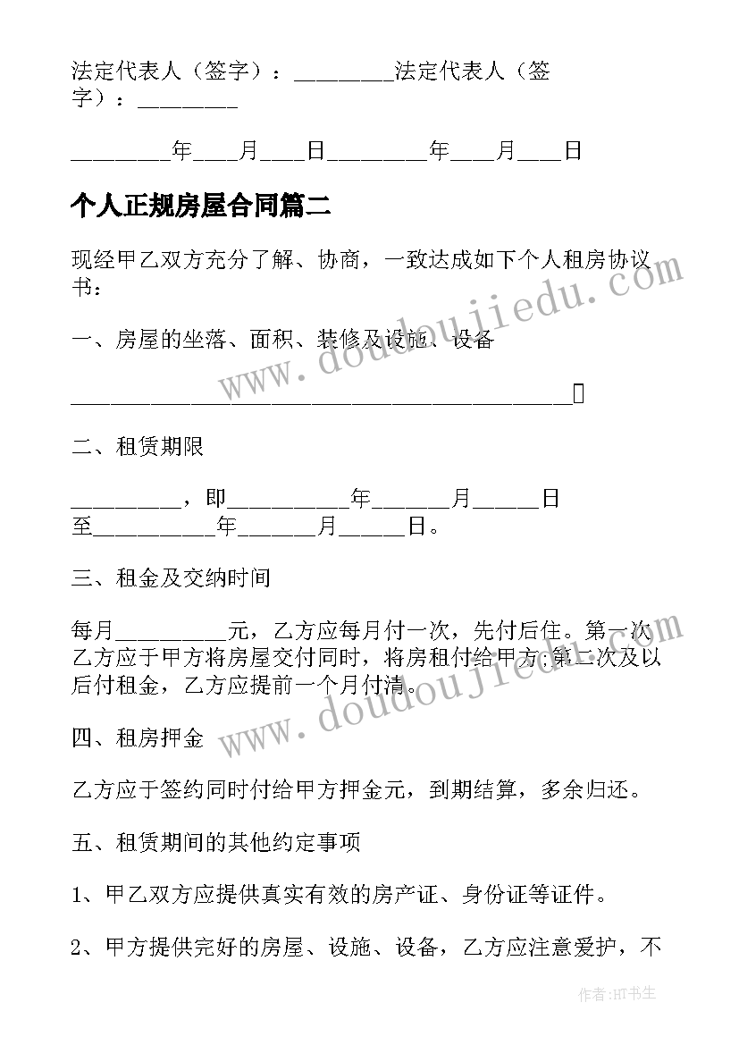 最新个人正规房屋合同(通用8篇)