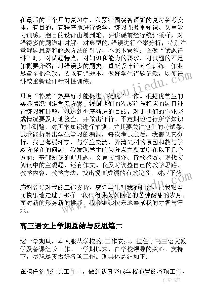 高三语文上学期总结与反思 高三语文学期总结(优秀18篇)