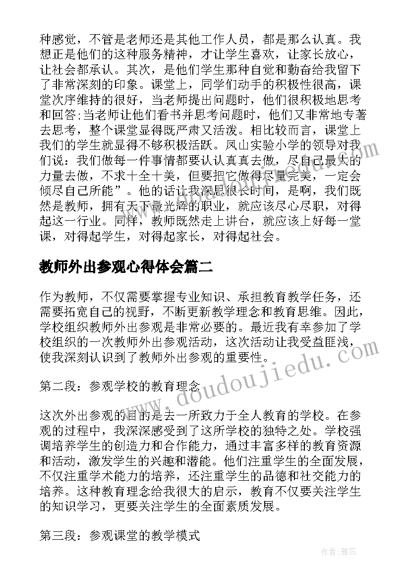 最新教师外出参观心得体会 教师外出参观学习心得(汇总18篇)