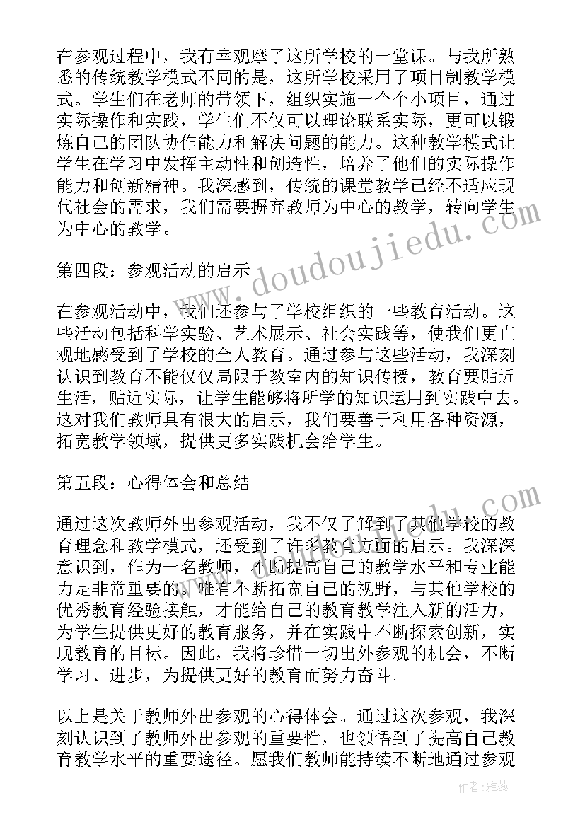 最新教师外出参观心得体会 教师外出参观学习心得(汇总18篇)