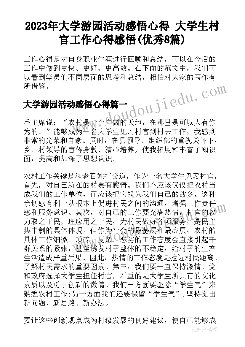 2023年大学游园活动感悟心得 大学生村官工作心得感悟(优秀8篇)