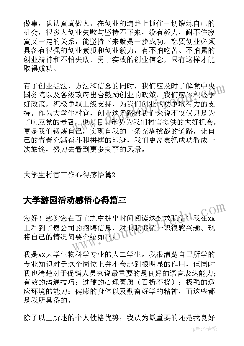 2023年大学游园活动感悟心得 大学生村官工作心得感悟(优秀8篇)