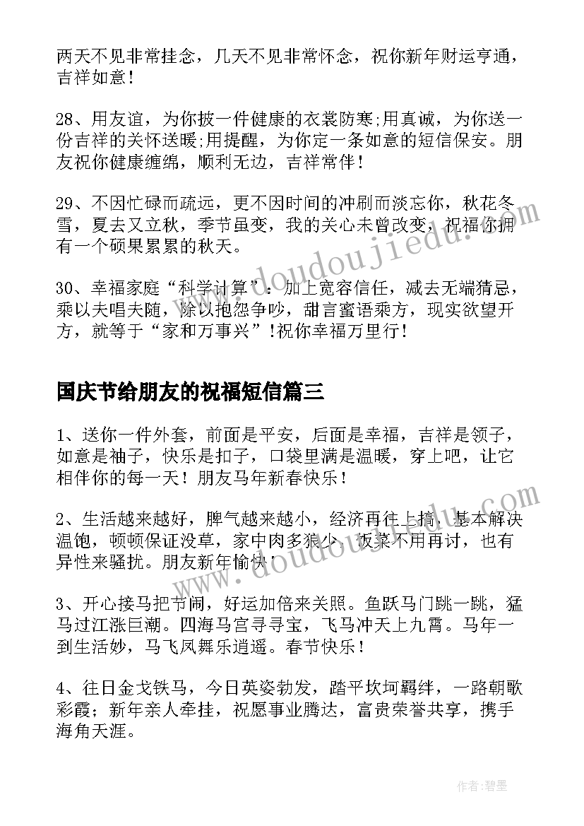 最新国庆节给朋友的祝福短信(大全10篇)