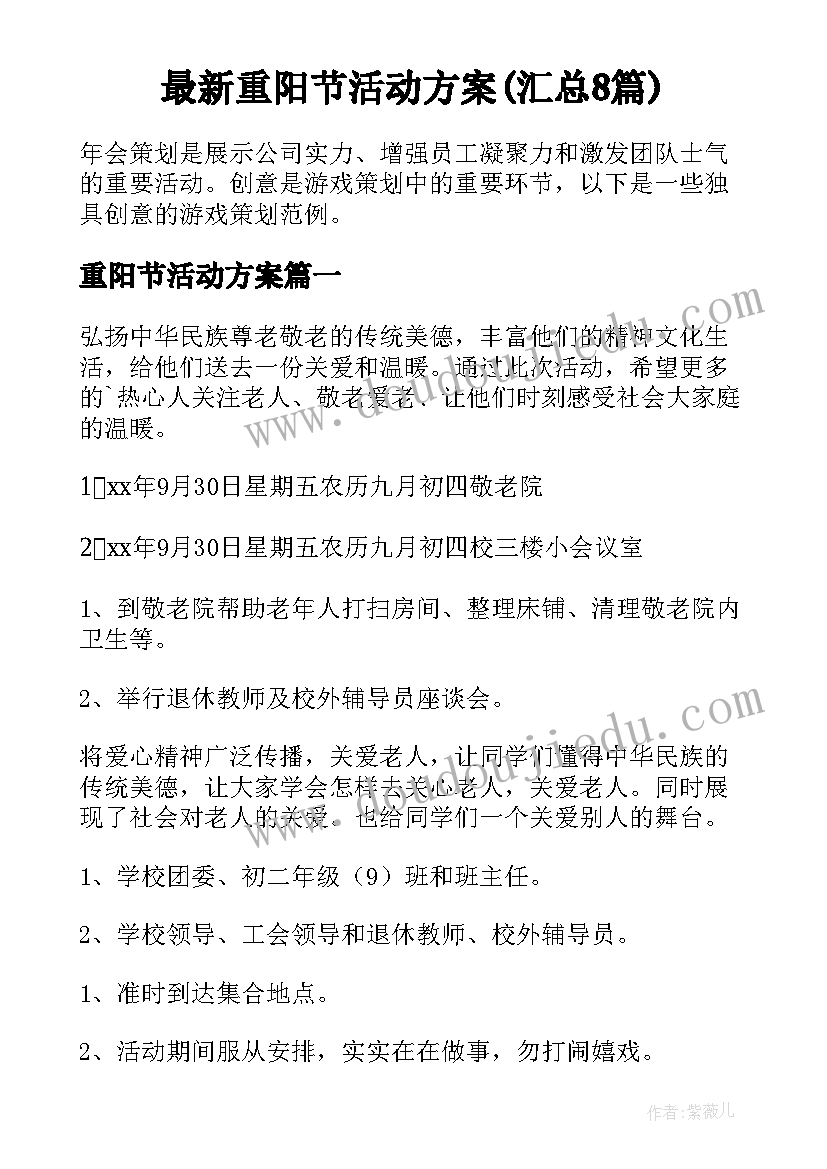 最新重阳节活动方案(汇总8篇)