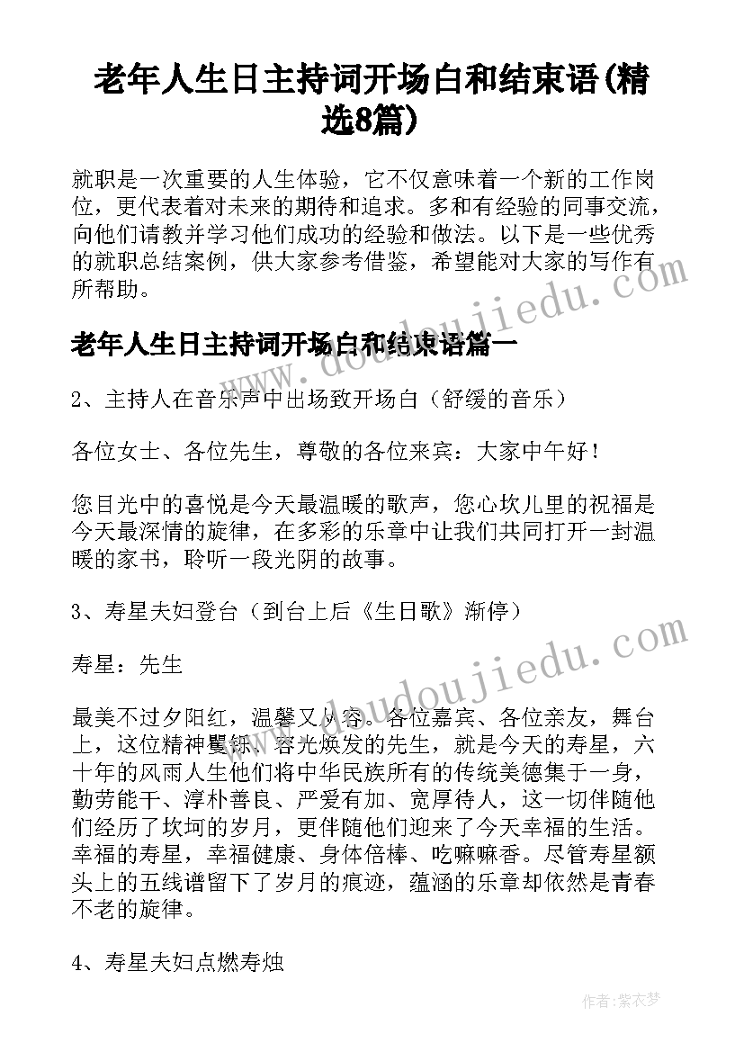 老年人生日主持词开场白和结束语(精选8篇)