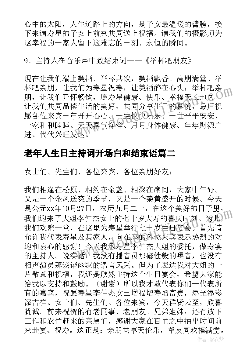 老年人生日主持词开场白和结束语(精选8篇)