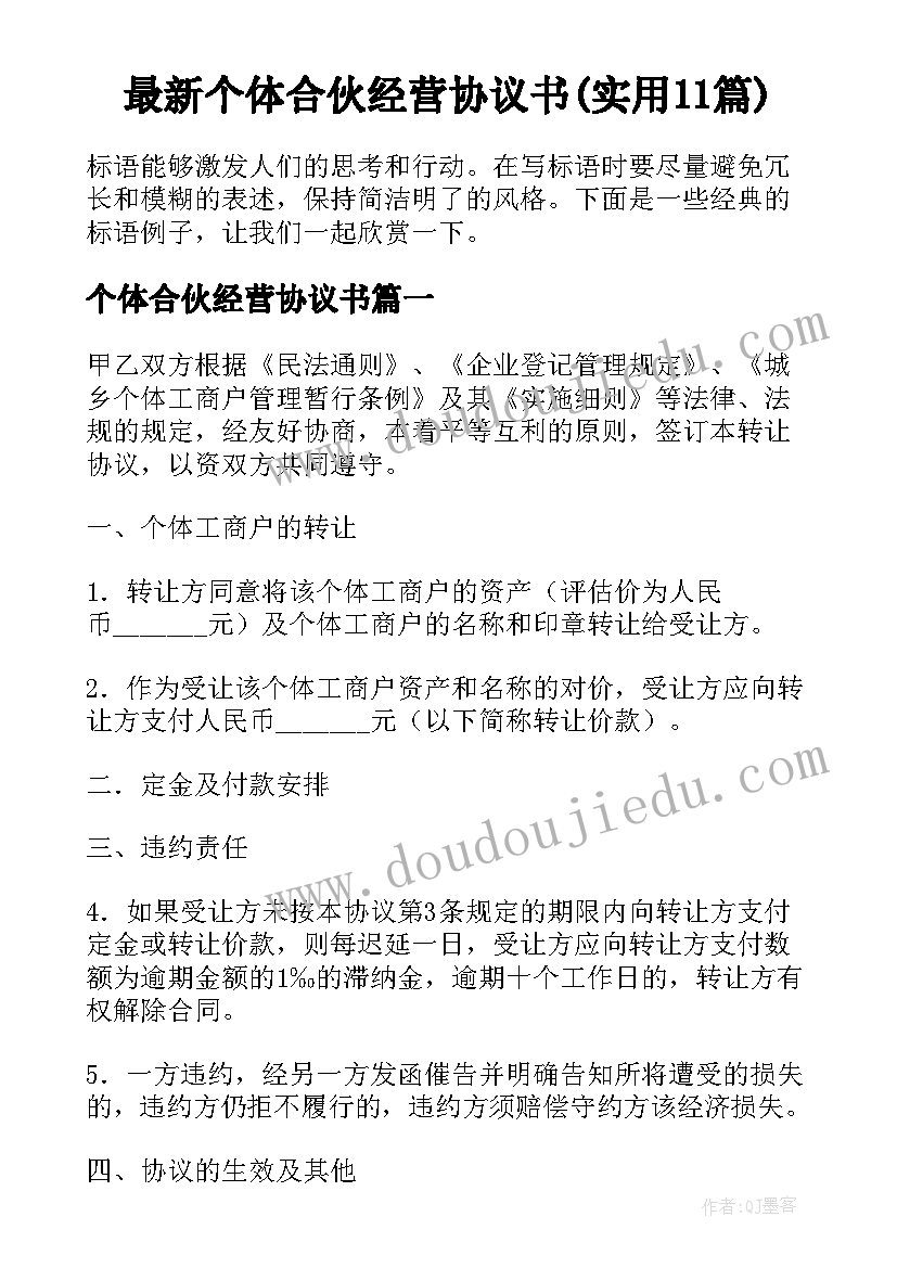 最新个体合伙经营协议书(实用11篇)